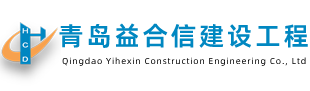 青島益合信建設(shè)工程有限公司